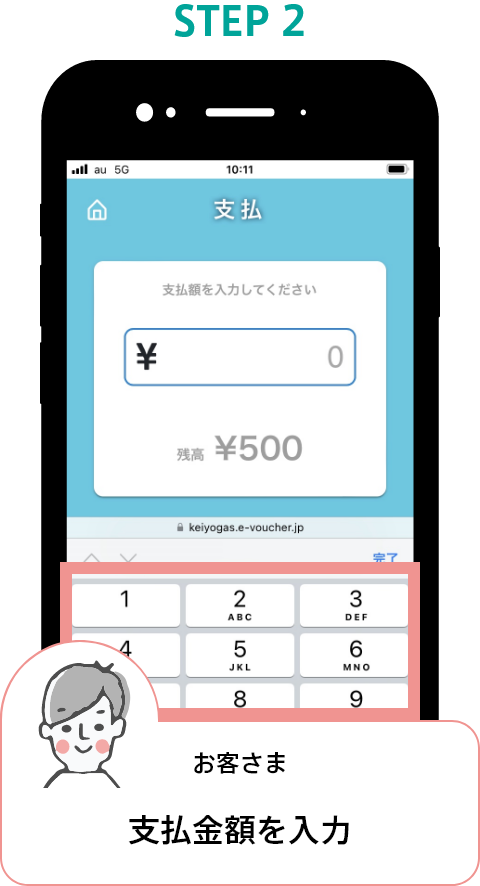 STEP2 お客さま 支払金額を入力